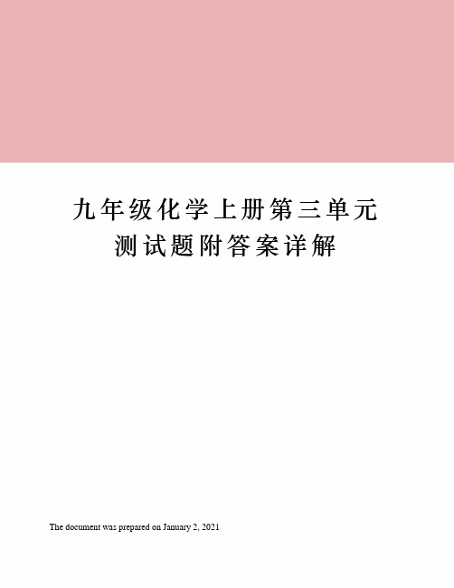 人教版九年级化学上册第三单元测试题附答案详解