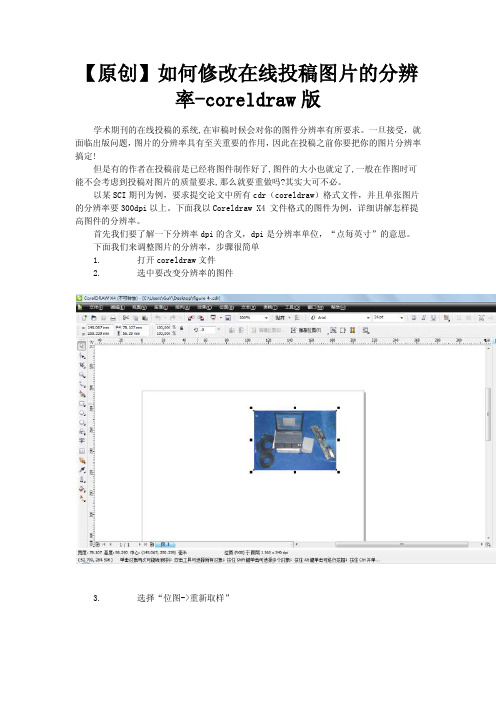 如何修改在线投稿图片的分辨率