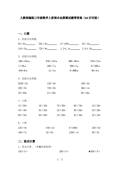 人教部编版三年级数学上册混合运算测试题带答案(A4打印版)
