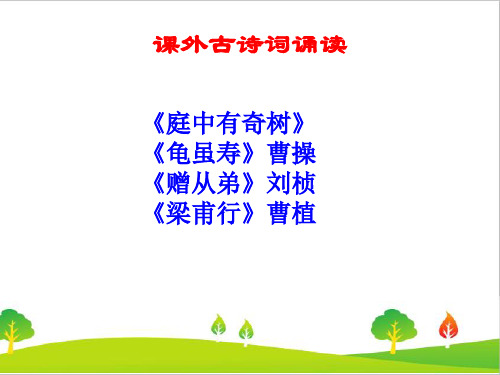 最新人教部编版年八年级上册语文第三单元课外古诗词诵读《庭中有奇树》《龟虽寿》《赠从弟》《梁甫行》主课