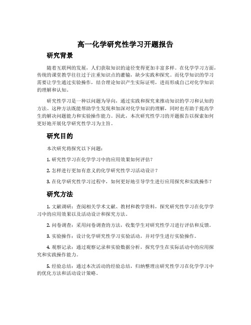 高一化学研究性学习开题报告