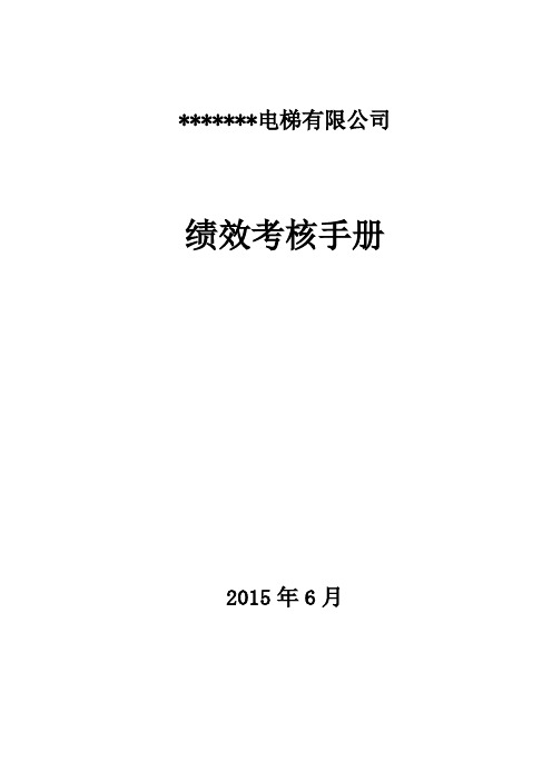 电梯公司维保绩效考核