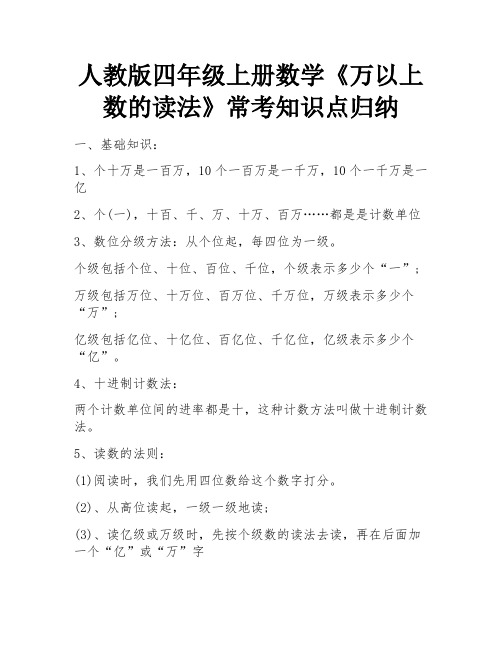 人教版四年级上册数学《万以上数的读法》常考知识点归纳