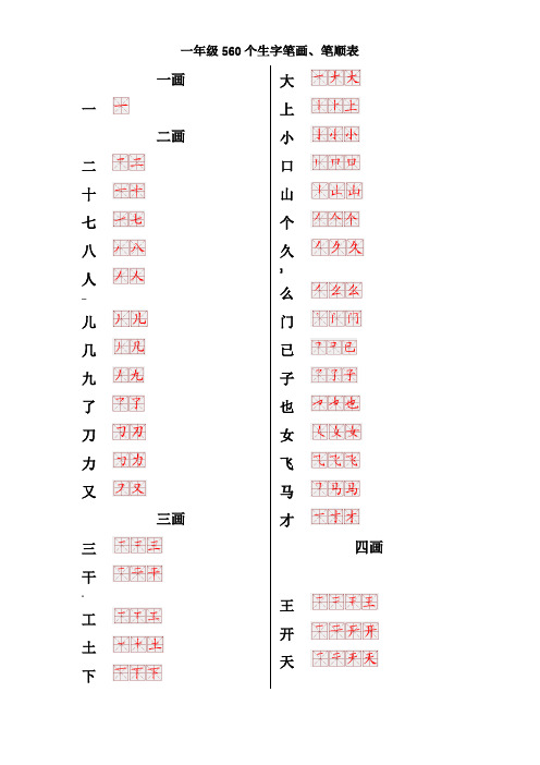 小学生生字笔画笔顺