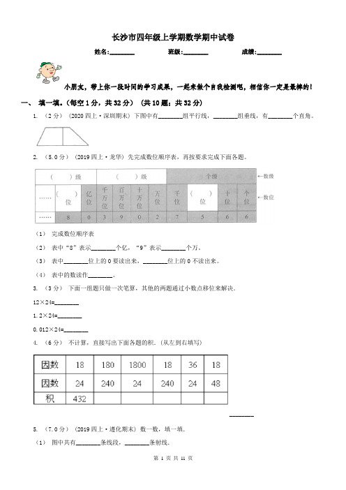 长沙市四年级上学期数学期中试卷(测试)