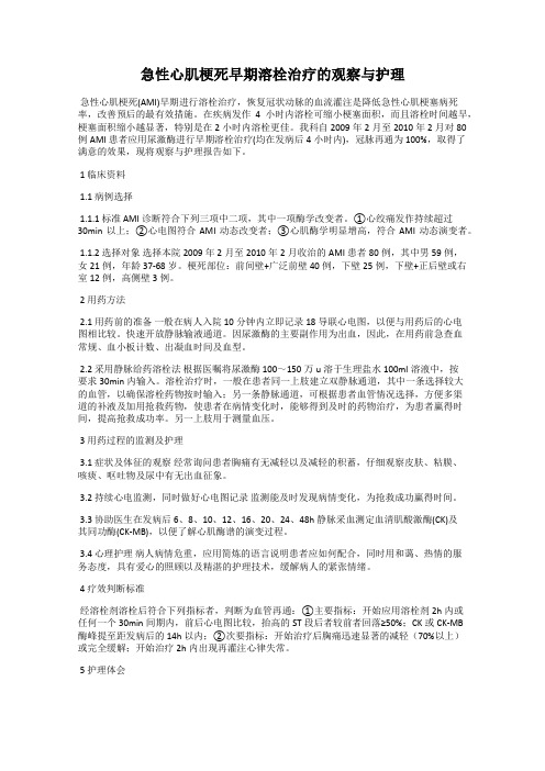 急性心肌梗死早期溶栓治疗的观察与护理