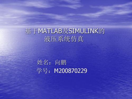 基于MATLAB及SIMULINK的