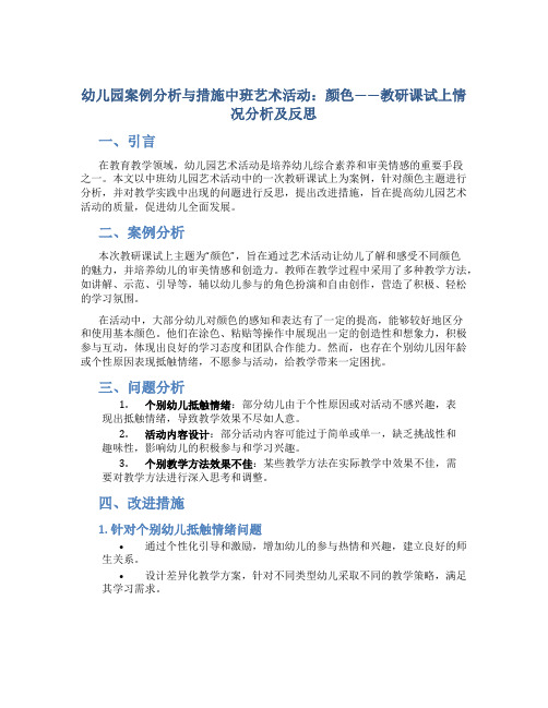 幼儿园案例分析与措施中班艺术活动：颜色——教研课试上情况分析及反思