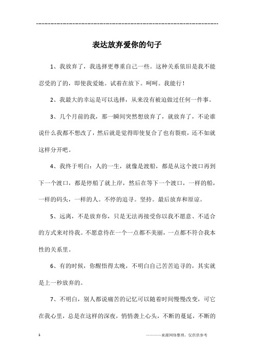 表达放弃爱你的句子