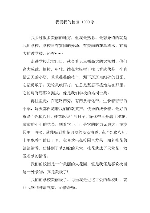 我爱我的校园_1000字