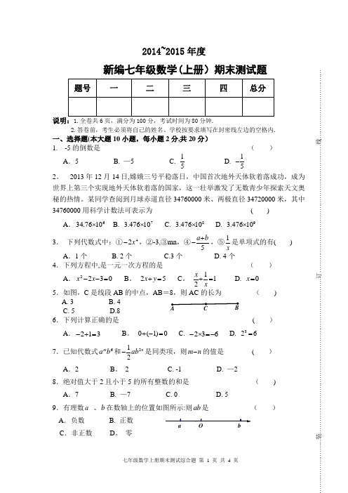 2014-2015新人教数学七年级上东莞期末综合测试题