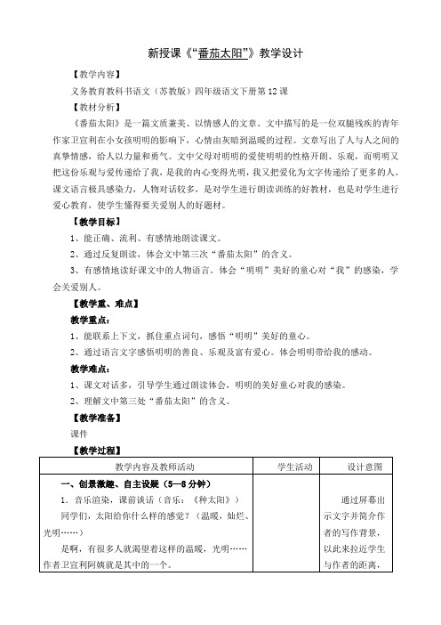 (苏教版)四年级语文下册“番茄太阳”优秀教学设计