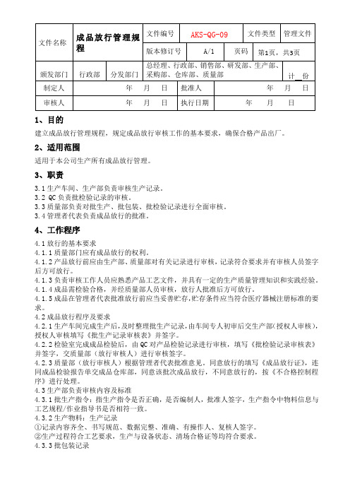 成品放行管理规程