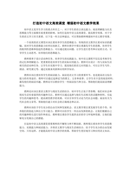 打造初中语文高效课堂 增强初中语文教学效果