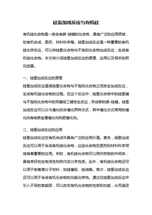 硅氢加成反应与有机硅