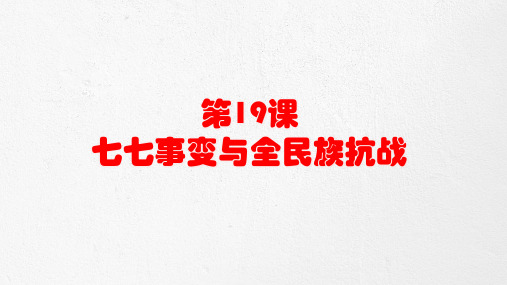 人教部编版八年级上册第19课七七事变与全民族抗战 (共39张PPT)