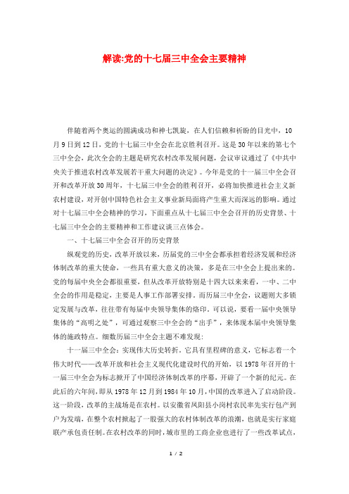 解读-党的十七届三中全会主要精神