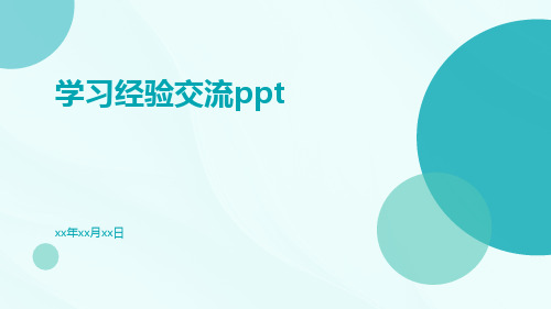 学习经验交流ppt