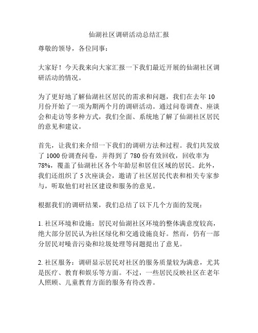 仙湖社区调研活动总结汇报