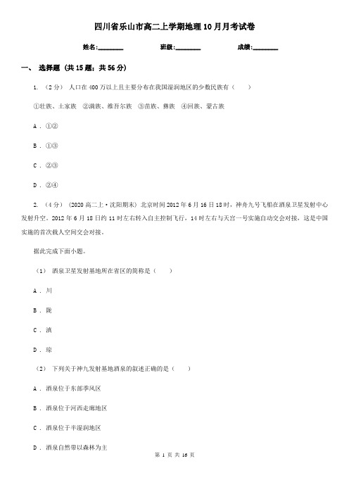 四川省乐山市高二上学期地理10月月考试卷