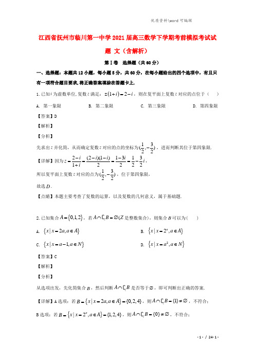 江西省抚州市临川第一中学2021届高三数学下学期考前模拟考试试题 文(含解析).doc