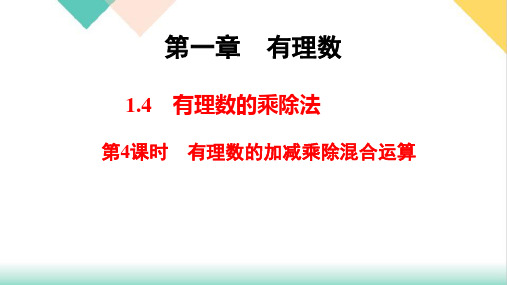 有理数的加减乘除混合运算课件上学期人教版七年级数学上册