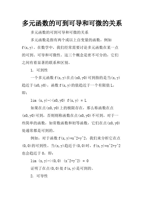 多元函数的可到可导和可微的关系