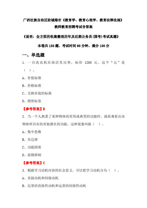 广西壮族自治区防城港市《教育学、教育心理学、教育法律法规》国考招聘考试真题含答案