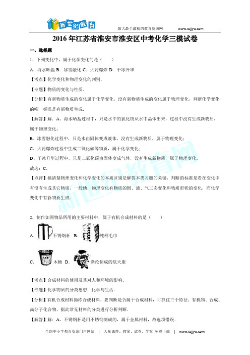 江苏省淮安市淮安区2016年中考化学三模试卷(解析版)