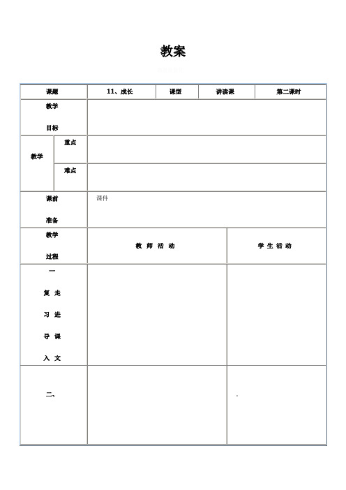 《成长》教案及说课稿