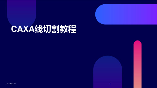 2024版CAXA线切割教程