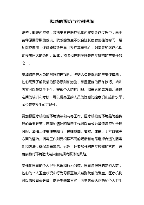 院感的预防与控制措施