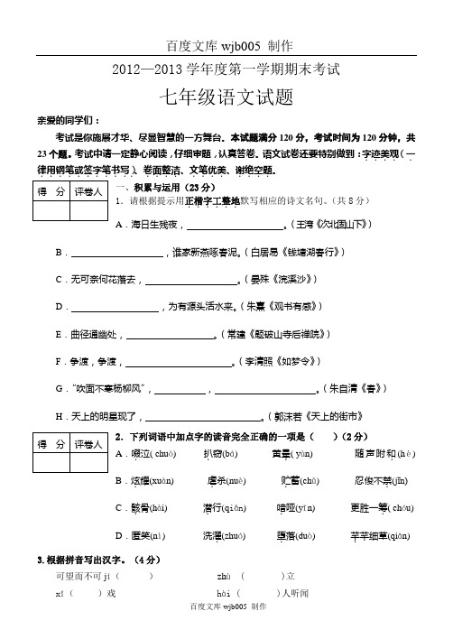 2012-2013第一学期期末试题七上语文期末试题2013.01.06