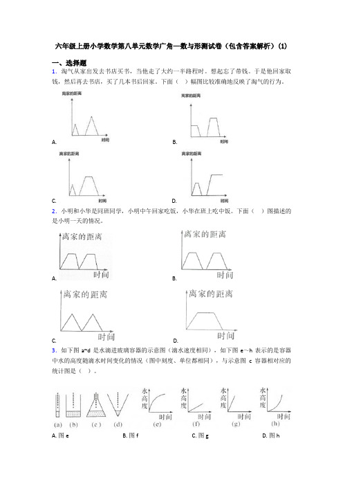 六年级上册小学数学第八单元数学广角—数与形测试卷(包含答案解析)(1)