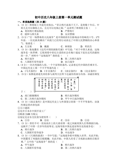 部编历史人教版八年级上第一单元测试题(含答案)