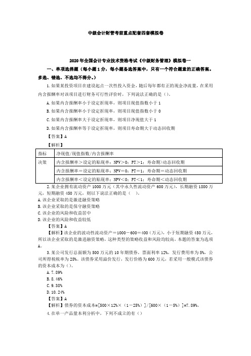 2020 年全国会计专业技术资格考试《中级财务管理》模拟卷