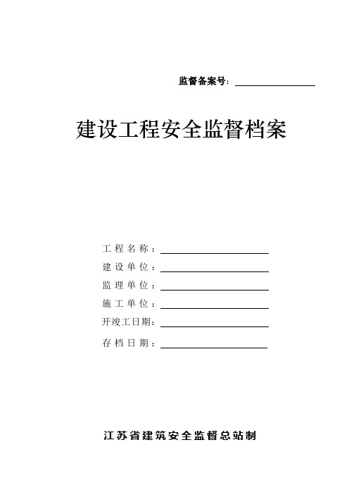 建设工程安全监督档案(doc 48页)