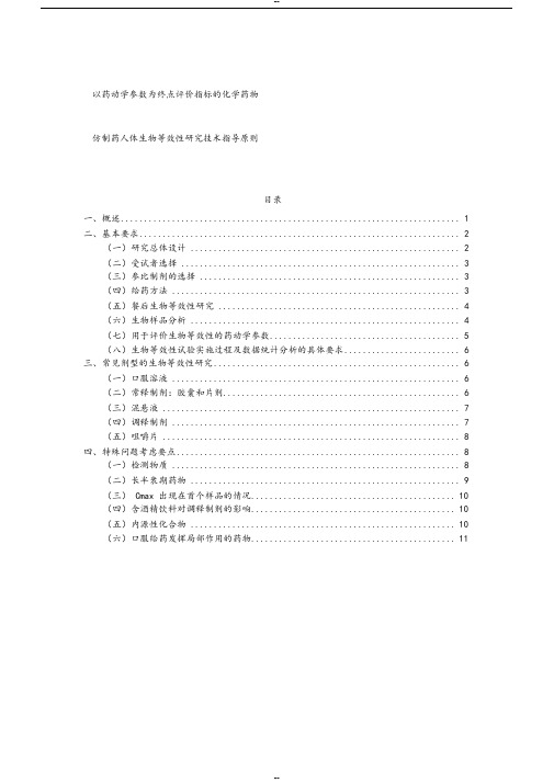 《化学药物仿制药人体生物等效性研究技术指导原则》