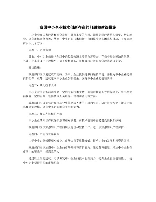 我国中小企业技术创新存在的问题和建议措施