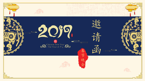 经典高端共赢未来2019年春节晚会邀请函模板范本作品PPT课件