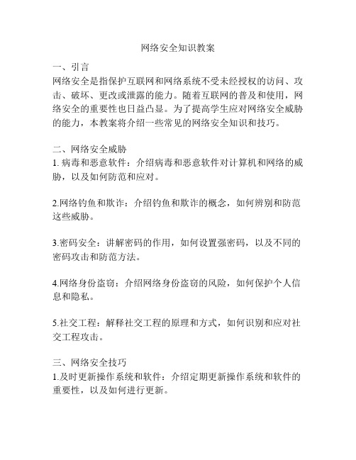 网络安全知识教案