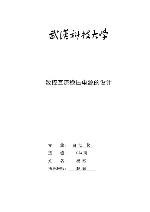 数控直流稳压电源的设计