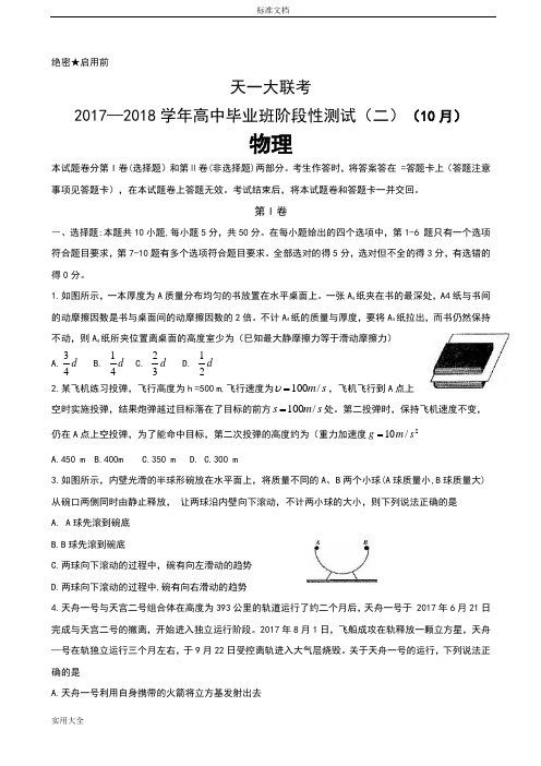 2018届河南省天一大联考高三上学期阶段性测试(二)(10月)物理