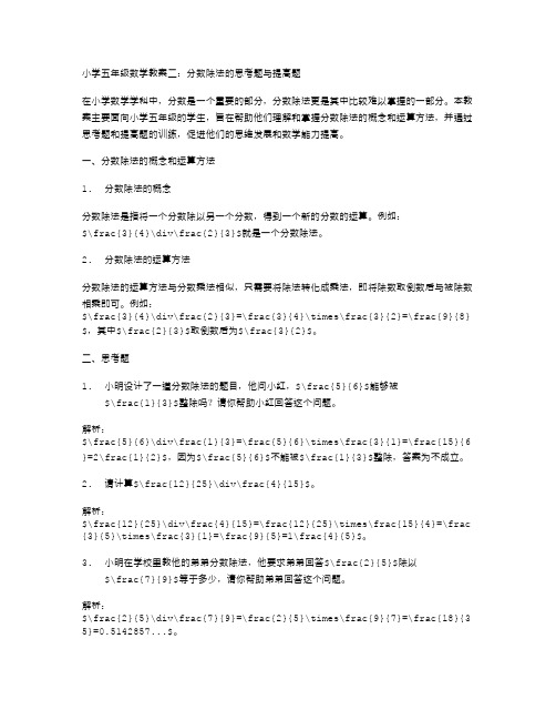 小学五年级数学教案二：分数除法的思考题与提高题