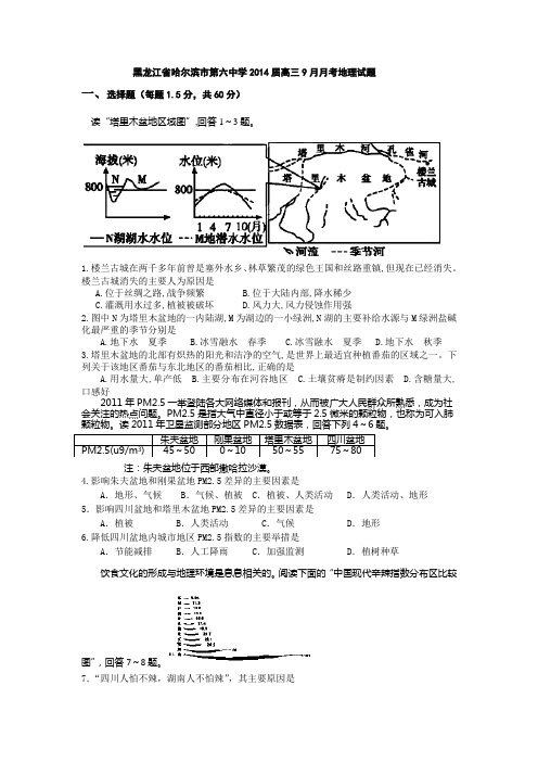 黑龙江省哈尔滨市第六中学2014届高三9月月考地理试题 Word版含答案