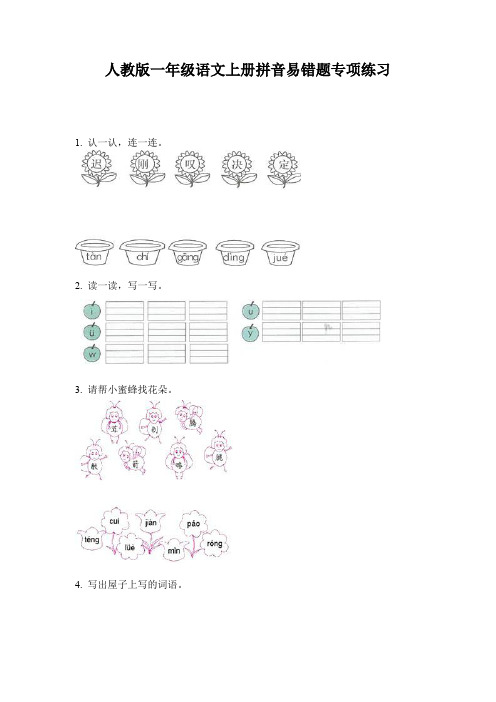 人教版一年级语文上册拼音易错题专项练习