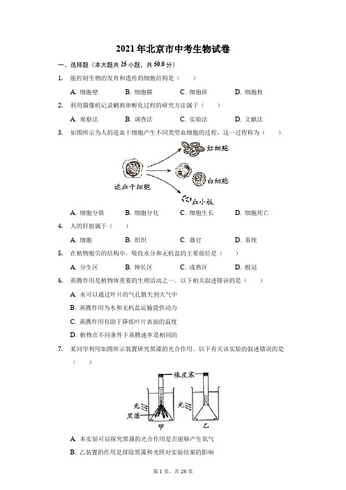 2021年北京市中考生物试卷(附答案详解)