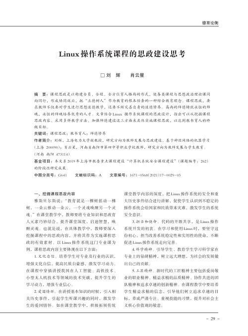 Linux操作系统课程的思政建设思考