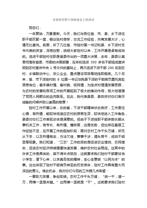 在驻村任职干部座谈会上的讲话_发言稿_