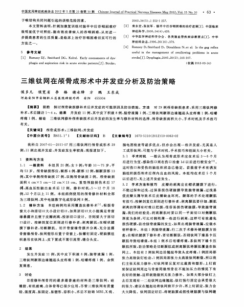 三维钛网在颅骨成形术中并发症分析及防治策略